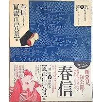 定本・浮世絵春画名品集成 22 |本 | 通販 | Amazon